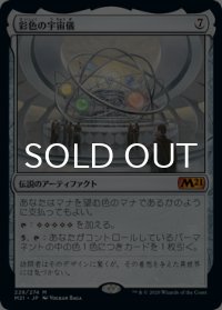 彩色の宇宙儀/Chromatic Orrery 【日本語版】 [M21-灰MR]