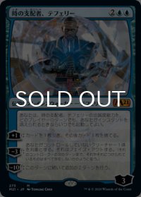 時の支配者、テフェリー/Teferi, Master of Time No.275 【日本語版】 [M21-青MR]