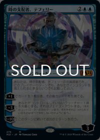 時の支配者、テフェリー/Teferi, Master of Time No.276 【日本語版】 [M21-青MR]