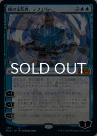 時の支配者、テフェリー/Teferi, Master of Time No.277 【日本語版】 [M21-青MR]