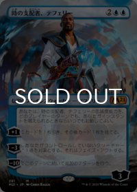時の支配者、テフェリー/Teferi, Master of Time (全面アート版) 【日本語版】 [M21-青MR]