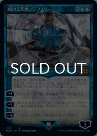 時の支配者、テフェリー/Teferi, Master of Time No.290 (ショーケース版) 【日本語版】 [M21-青MR]