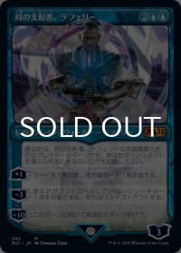 時の支配者、テフェリー/Teferi, Master of Time No.292 (ショーケース版) 【日本語版】 [M21-青MR]