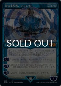 時の支配者、テフェリー/Teferi, Master of Time No.293 (ショーケース版) 【日本語版】 [M21-青MR]