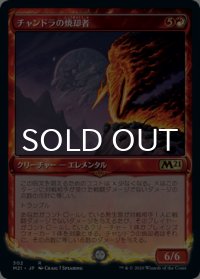 チャンドラの焼却者/Chandra's Incinerator (ショーケース版) 【日本語版】 [M21-赤R]