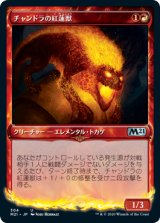 チャンドラの紅蓮獣/Chandra's Pyreling (ショーケース版) 【日本語版】 [M21-赤U]