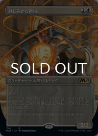 封じ込める僧侶/Containment Priest (全面アート版) 【日本語版】 [M21-白R]