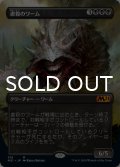 虐殺のワーム/Massacre Wurm (全面アート版) 【日本語版】 [M21-黒MR]