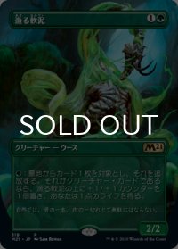 漁る軟泥/Scavenging Ooze (全面アート版) 【日本語版】 [M21-緑R]