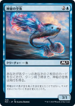 画像1: 神秘の空魚/Mystic Skyfish 【日本語版】 [M21-青C]