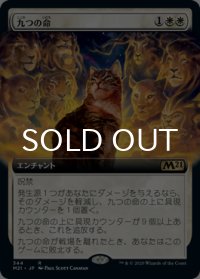九つの命/Nine Lives (拡張アート版) 【日本語版】 [M21-白R]