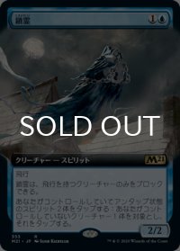 鎖霊/Shacklegeist (拡張アート版) 【日本語版】 [M21-青R]