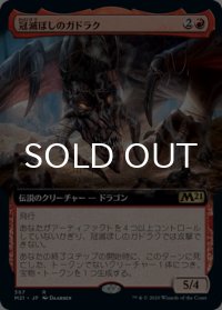 冠滅ぼしのガドラク/Gadrak, the Crown-Scourge (拡張アート版) 【日本語版】 [M21-赤R]