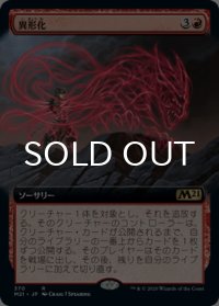 異形化/Transmogrify (拡張アート版) 【日本語版】 [M21-赤R]