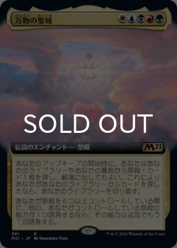 画像1: 万物の聖域/Sanctum of All (拡張アート版) 【日本語版】 [M21-金R]