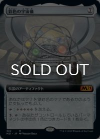 彩色の宇宙儀/Chromatic Orrery (拡張アート版) 【日本語版】 [M21-灰MR]