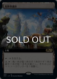鳥獣保護区/Animal Sanctuary (拡張アート版) 【日本語版】 [M21-土地R]