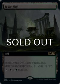 疾病の神殿/Temple of Malady (拡張アート版) 【日本語版】 [M21-土地R]