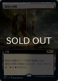 静寂の神殿/Temple of Silence (拡張アート版) 【日本語版】 [M21-土地R]