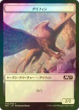 [FOIL] グリフィン/GRIFFIN 【日本語版】 [M21-トークン]