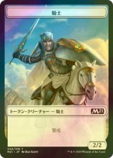 [FOIL] 騎士/KNIGHT 【日本語版】 [M21-トークン]