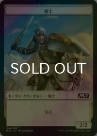 [FOIL] 騎士/KNIGHT 【日本語版】 [M21-トークン]