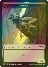 [FOIL] デーモン/DEMON 【日本語版】 [M21-トークン]