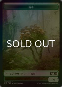 [FOIL] 苗木/SAPROLING 【日本語版】 [M21-トークン]