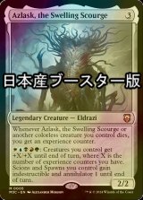 [FOIL] 隆起する災い魔、アズラスク/Azlask, the Swelling Scourge ● (日本産ブースター版) 【英語版】 [M3C-無MR]