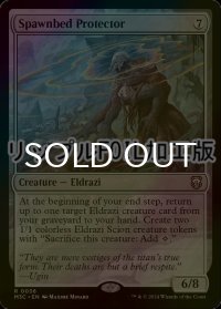 [FOIL] 産卵床の守護者/Spawnbed Protector (リップル・フォイル仕様) 【英語版】 [M3C-無R]