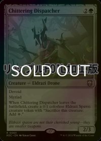 [FOIL] 騒々しい送り屋/Chittering Dispatcher (リップル・フォイル仕様) 【英語版】 [M3C-緑R]