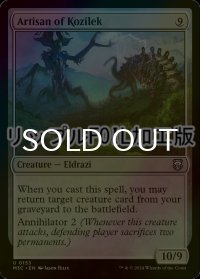 [FOIL] コジレックの職工/Artisan of Kozilek (リップル・フォイル仕様) 【英語版】 [M3C-無U]