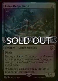 [FOIL] 老いたる深海鬼/Elder Deep-Fiend (リップル・フォイル仕様) 【英語版】 [M3C-無R]
