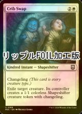 [FOIL] 外身の交換/Crib Swap (リップル・フォイル仕様) 【英語版】 [M3C-白U]