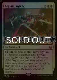 [FOIL] 軍団の忠誠心/Legion Loyalty (リップル・フォイル仕様) 【英語版】 [M3C-白MR]