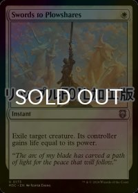 [FOIL] 剣を鍬に/Swords to Plowshares (リップル・フォイル仕様) 【英語版】 [M3C-白U]