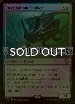 画像1: [FOIL] 深水潜み/Deepfathom Skulker (リップル仕様) 【英語版】 [M3C-青R]