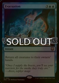 [FOIL] 脱出/Evacuation (リップル・フォイル仕様) 【英語版】 [M3C-青R]