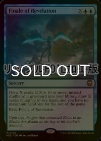 [FOIL] 啓示の終焉/Finale of Revelation (リップル・フォイル仕様) 【英語版】 [M3C-青MR]