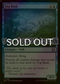 [FOIL] 濃霧の層/Fog Bank (リップル・フォイル仕様) 【英語版】 [M3C-青U]