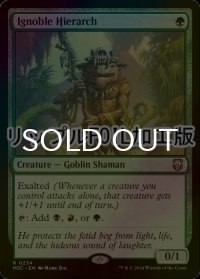 [FOIL] 下賤の教主/Ignoble Hierarch (リップル・フォイル仕様) 【英語版】 [M3C-緑R]