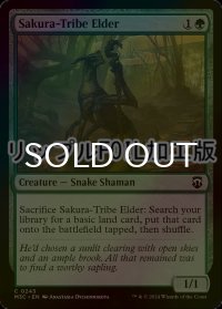 [FOIL] 桜族の長老/Sakura-Tribe Elder (リップル・フォイル仕様) 【英語版】 [M3C-緑C]
