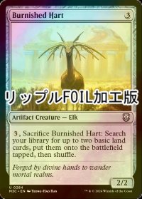 [FOIL] つややかな雄鹿/Burnished Hart (リップル・フォイル仕様) 【英語版】 [M3C-灰U]