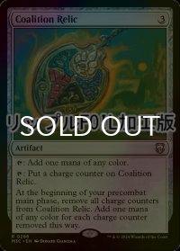 [FOIL] 連合の秘宝/Coalition Relic (リップル・フォイル仕様) 【英語版】 [M3C-灰R]