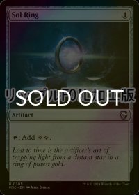 [FOIL] 太陽の指輪/Sol Ring (リップル・フォイル仕様) 【英語版】 [M3C-灰U]