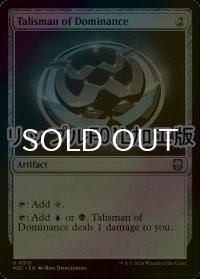 [FOIL] 威圧のタリスマン/Talisman of Dominance (リップル・フォイル仕様) 【英語版】 [M3C-灰U]