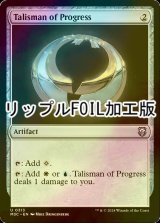 [FOIL] 発展のタリスマン/Talisman of Progress (リップル・フォイル仕様) 【英語版】 [M3C-灰U]