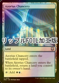 [FOIL] アゾリウスの大法官庁/Azorius Chancery (リップル・フォイル仕様) 【英語版】 [M3C-土地U]