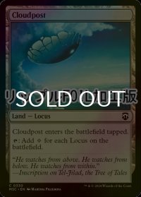 [FOIL] 雲上の座/Cloudpost (リップル・フォイル仕様) 【英語版】 [M3C-土地C]