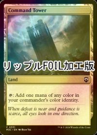 [FOIL] 統率の塔/Command Tower (リップル・フォイル仕様) 【英語版】 [M3C-土地C]